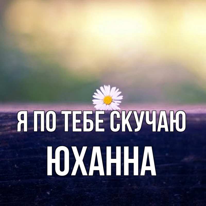 Картинка Я по тебе скучаю, Юханна