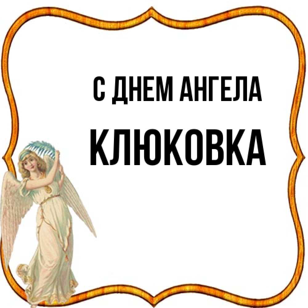 Открытка на каждый день с именем, клюковка С днем ангела рамочка простая Прикольная открытка с пожеланием онлайн скачать бесплатно 