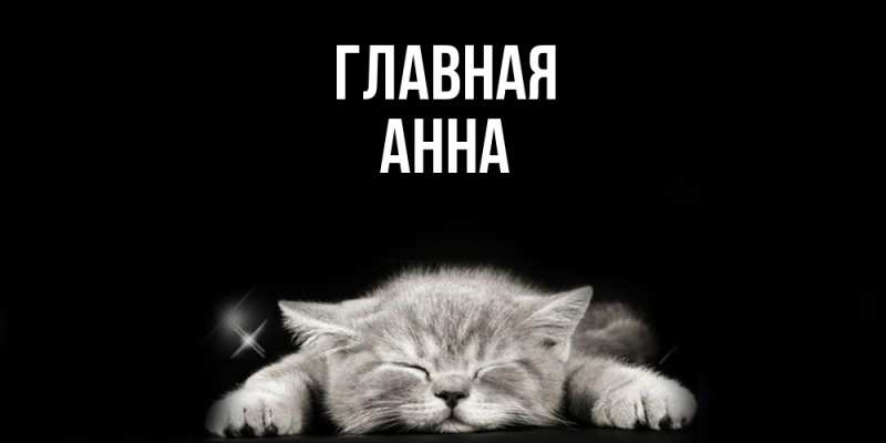 Картинка  с именем , Анна