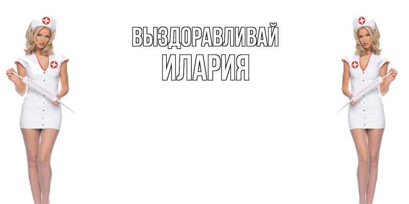 Картинка Выздоравливай, Илария