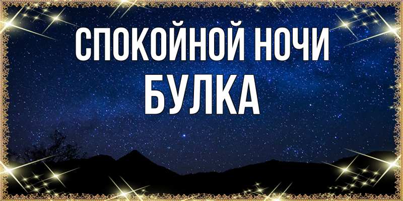 Картинка Спокойной ночи, Булка