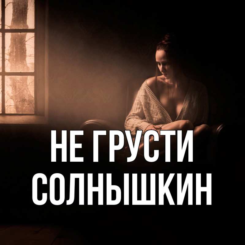 Картинка Не грусти, Солнышкин
