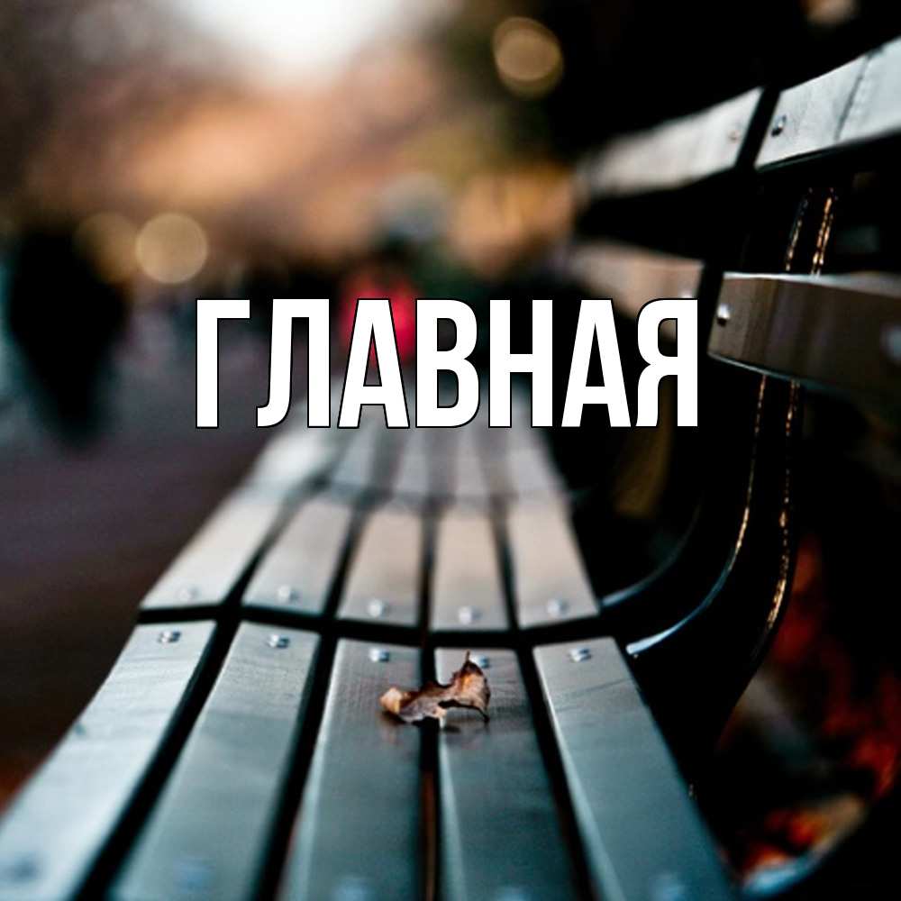 Открытка на каждый день с именем, Анна Главная приходи скорее Прикольная открытка с пожеланием онлайн скачать бесплатно 