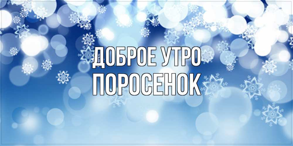 Открытка на каждый день с именем, Поросенок Доброе утро супер открытка Прикольная открытка с пожеланием онлайн скачать бесплатно 