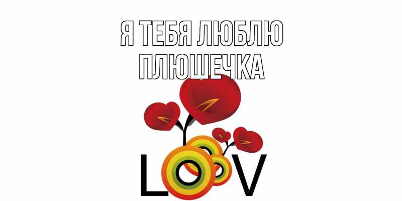 Картинка Я тебя люблю, Плюшечка