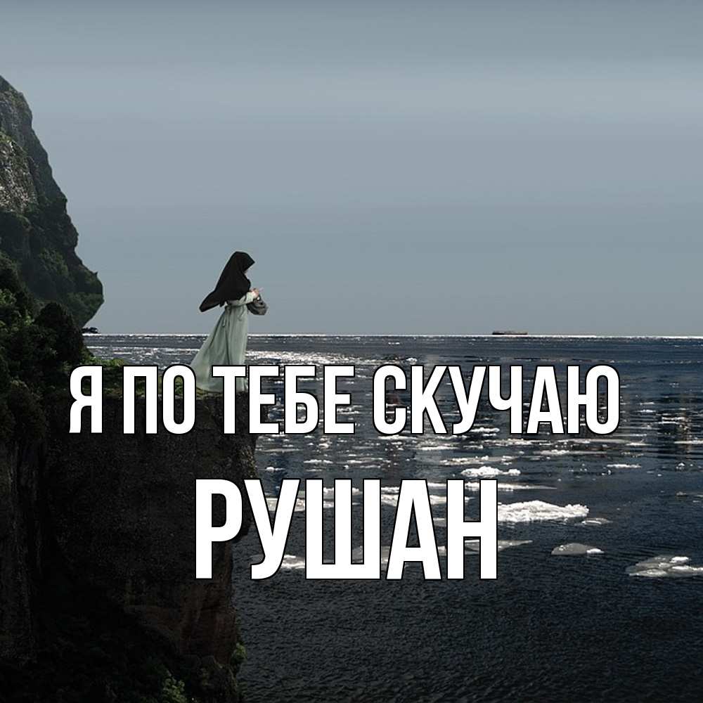 Открытка на каждый день с именем, Рушан Я по тебе скучаю жду тебя или в монастырь Прикольная открытка с пожеланием онлайн скачать бесплатно 