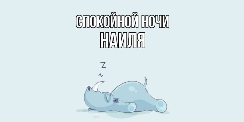 Картинка Спокойной ночи, Наиля