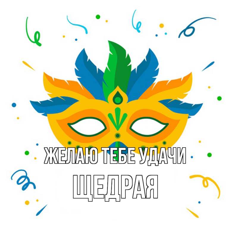 Картинка Желаю тебе удачи, Щедpая