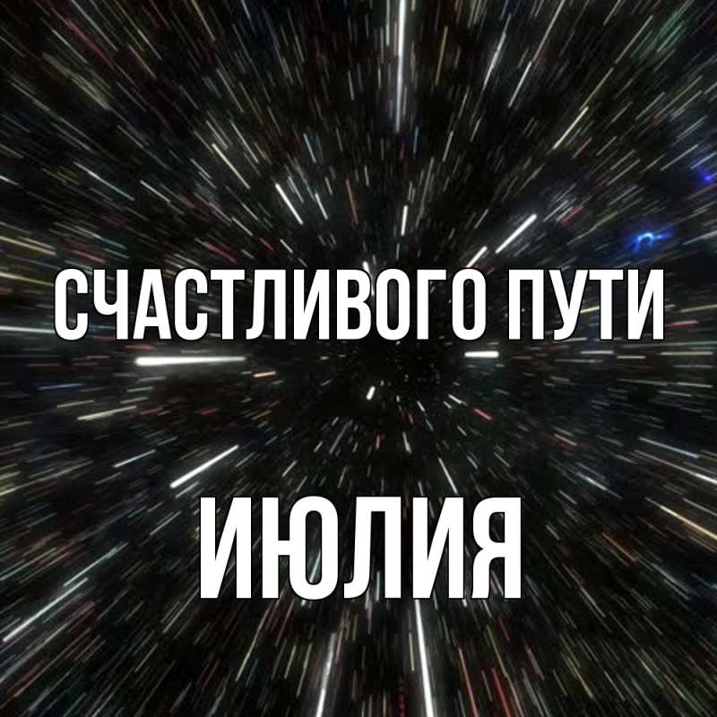 Картинка Счастливого пути, Июлия