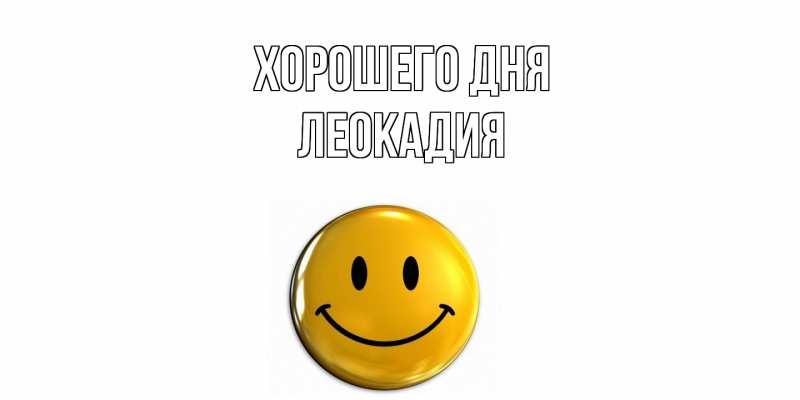 Картинка Хорошего дня, Леокадия