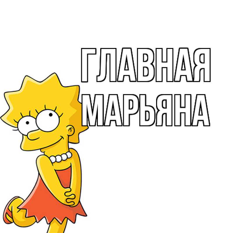 Картинка  с именем , Марьяна