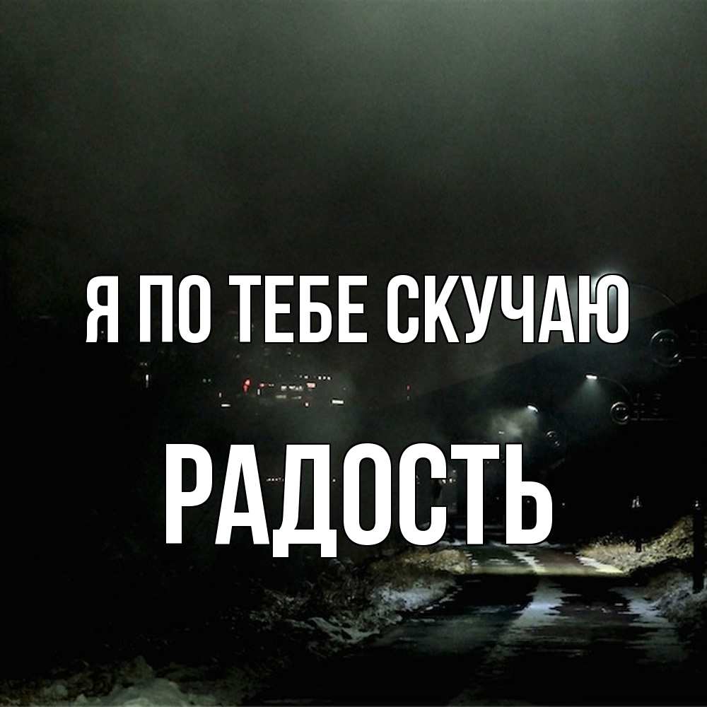 Открытка на каждый день с именем, радость Я по тебе скучаю окраина города Прикольная открытка с пожеланием онлайн скачать бесплатно 