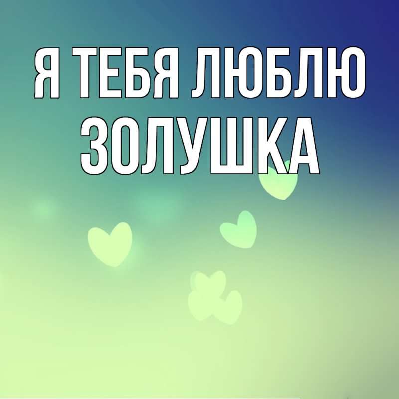 Картинка Я тебя люблю, Золушка