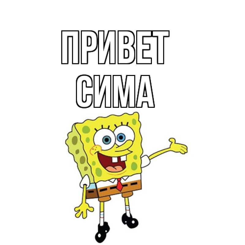 Картинка Привет, Сима