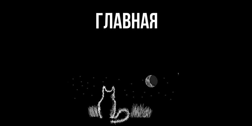 Открытка на каждый день с именем, Анна Главная кот Прикольная открытка с пожеланием онлайн скачать бесплатно 