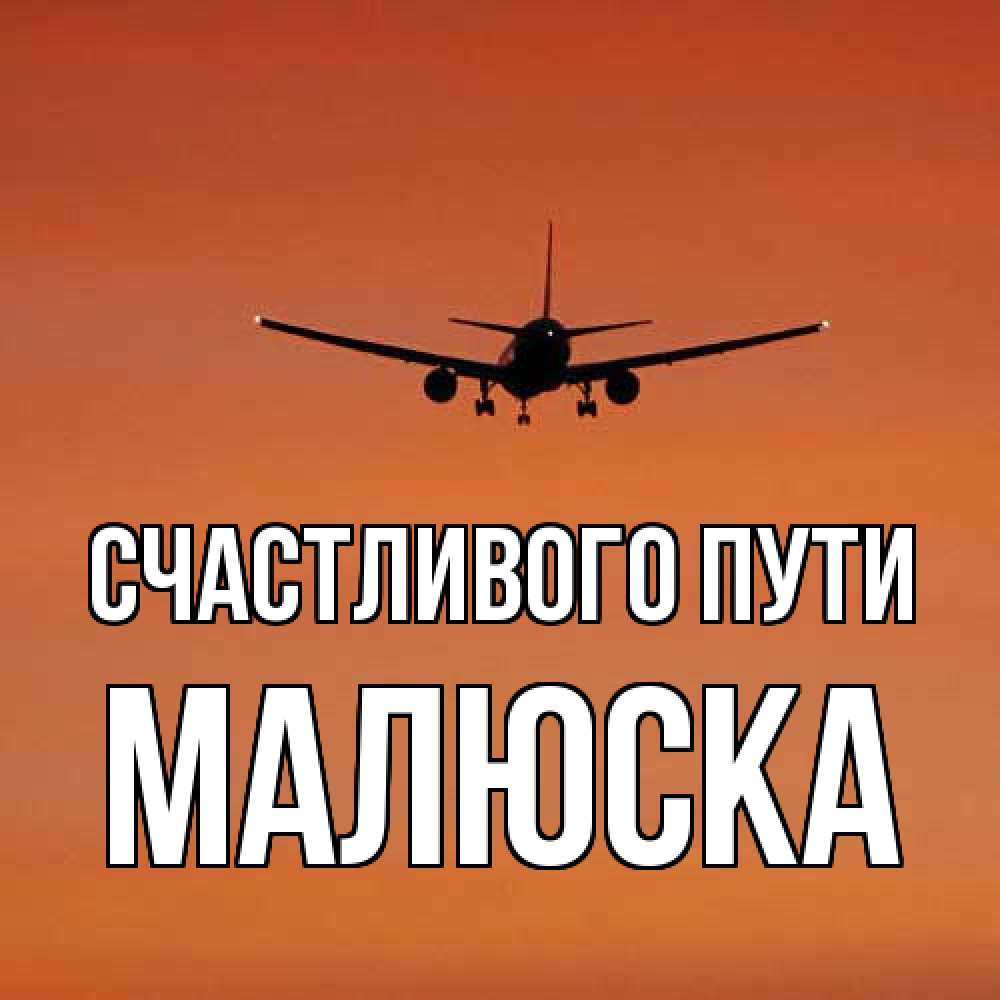 Открытка на каждый день с именем, Малюска Счастливого пути силуэт самолета Прикольная открытка с пожеланием онлайн скачать бесплатно 