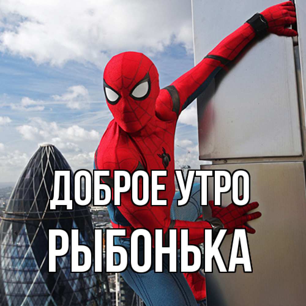 Открытка на каждый день с именем, Рыбонька Доброе утро марвел герои Прикольная открытка с пожеланием онлайн скачать бесплатно 
