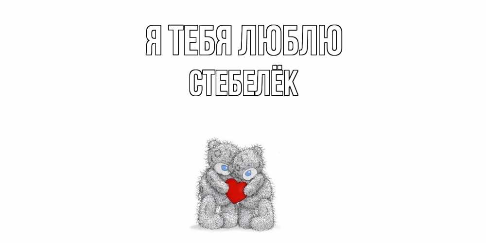 Открытка на каждый день с именем, Стебелёк Я тебя люблю мишки, сердце Прикольная открытка с пожеланием онлайн скачать бесплатно 