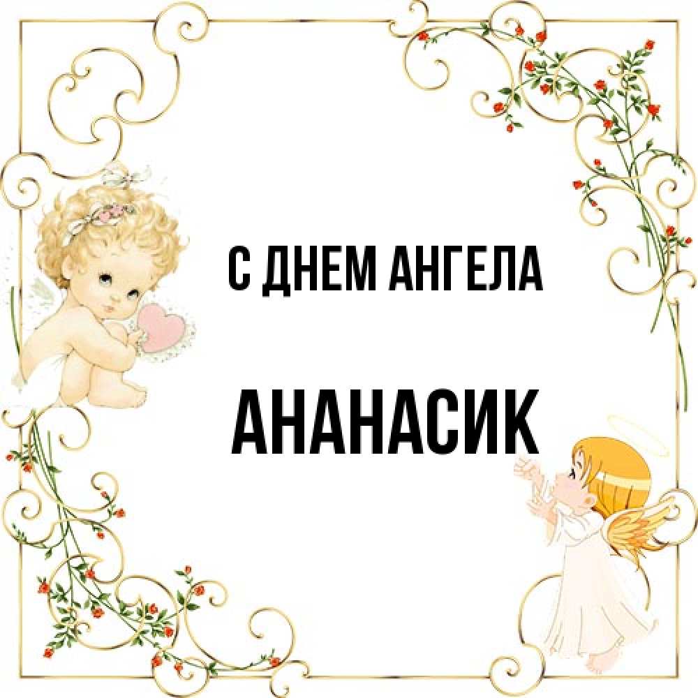 Открытка на каждый день с именем, ананасик С днем ангела ангелы желают прекрасных именин Прикольная открытка с пожеланием онлайн скачать бесплатно 