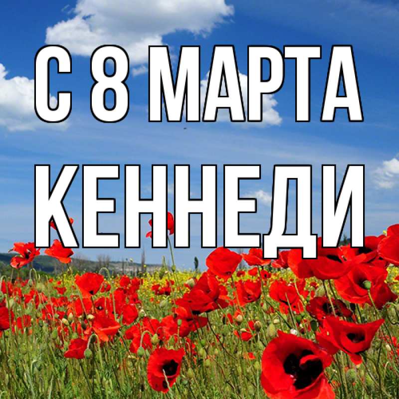 Картинка C 8 МАРТА, Кеннеди
