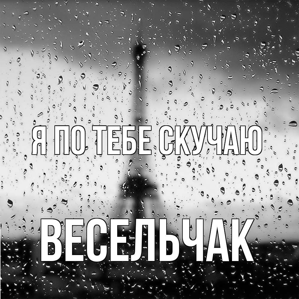 Открытка на каждый день с именем, Весельчак Я по тебе скучаю башня Прикольная открытка с пожеланием онлайн скачать бесплатно 