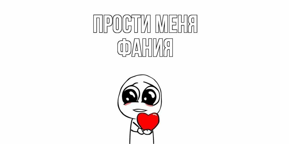 Открытка на каждый день с именем, Фания Прости меня тролль фейс с сердечком просит прощения Прикольная открытка с пожеланием онлайн скачать бесплатно 