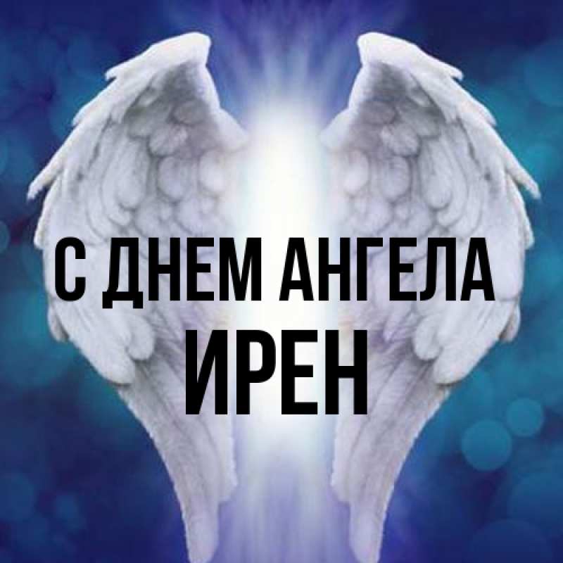 Картинка С днем ангела, Ирен