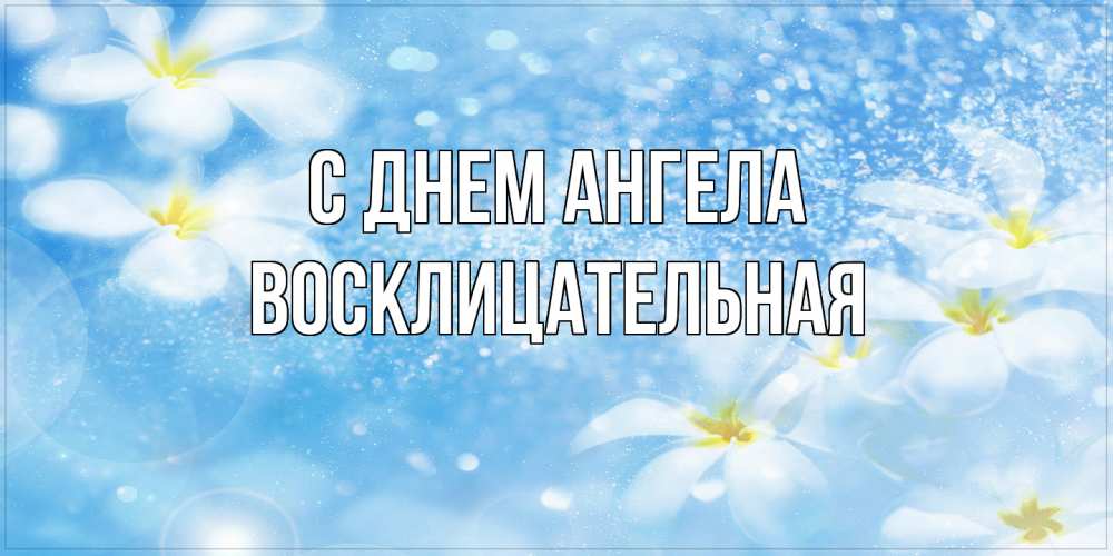 Открытка на каждый день с именем, Восклицательная С днем ангела именные открытки ко дню ангела бесплатно Прикольная открытка с пожеланием онлайн скачать бесплатно 