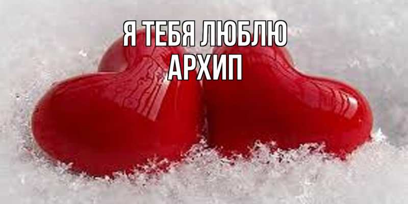 Картинка Я тебя люблю, Архип
