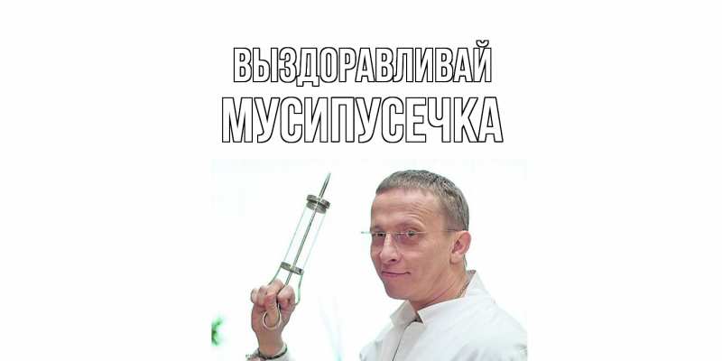 Картинка Выздоравливай, Мусипусечка