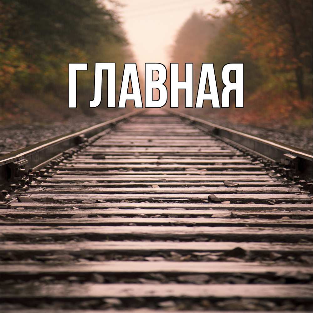 Открытка на каждый день с именем, Анна Главная приезжай Прикольная открытка с пожеланием онлайн скачать бесплатно 