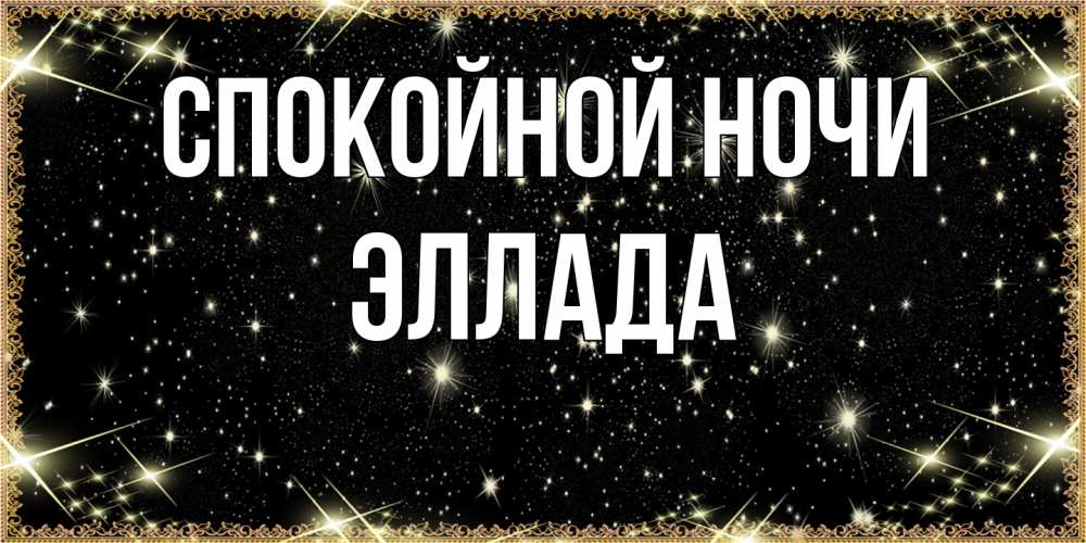 Открытка на каждый день с именем, Эллада Спокойной ночи засыпаем под звездами Прикольная открытка с пожеланием онлайн скачать бесплатно 