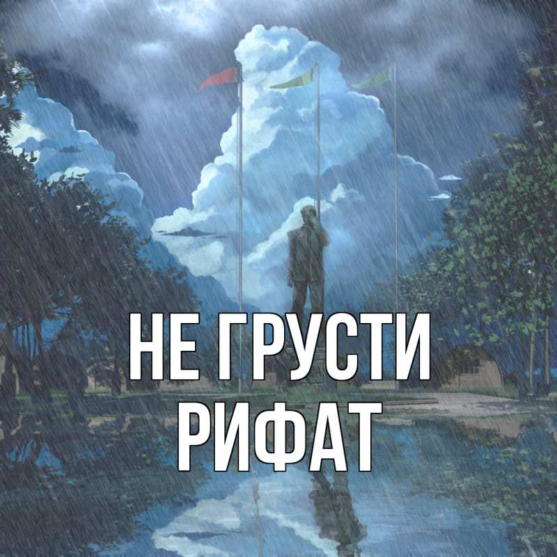 Картинка Не грусти, Рифат