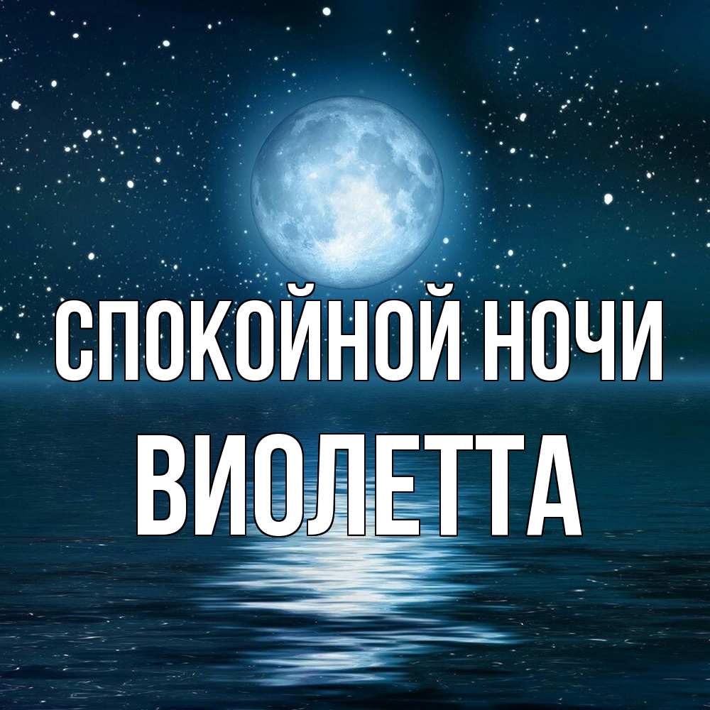 Открытка на каждый день с именем, Виолетта Спокойной ночи звезды Прикольная открытка с пожеланием онлайн скачать бесплатно 
