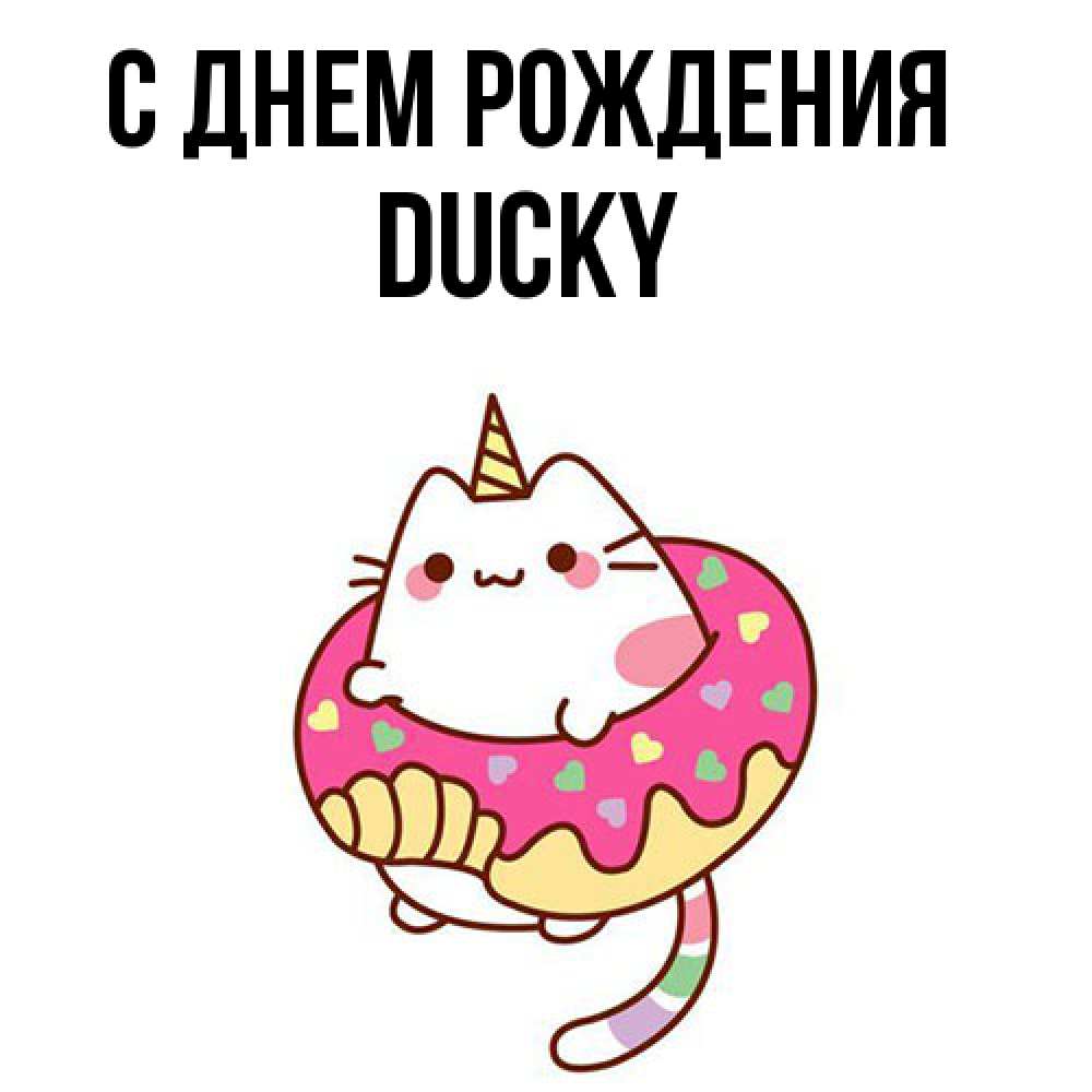 Открытка на каждый день с именем, Ducky С днем рождения меньше надо жрать Прикольная открытка с пожеланием онлайн скачать бесплатно 