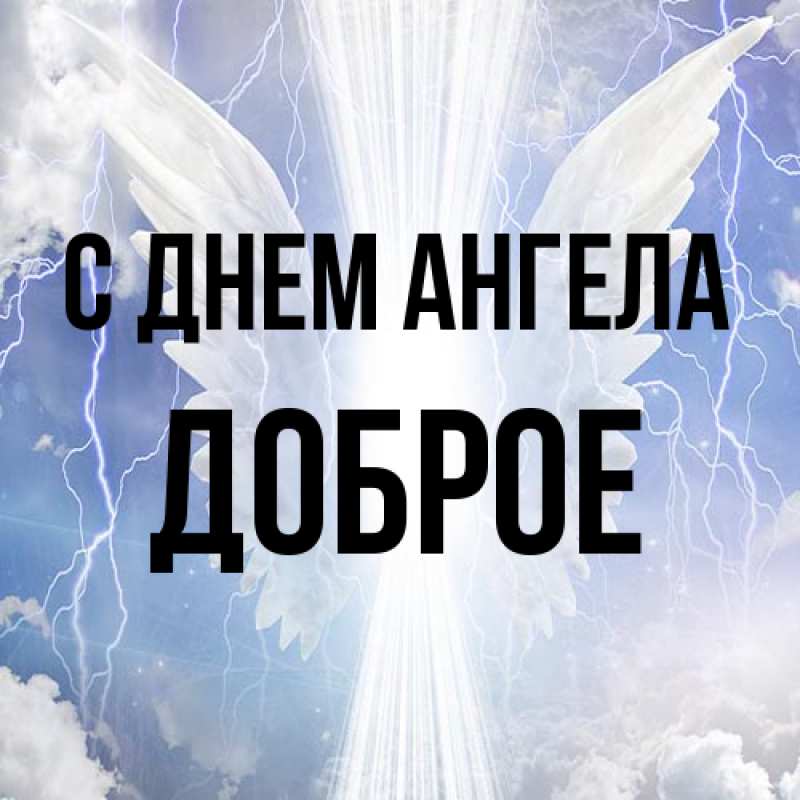 Картинка С днем ангела, Доброе