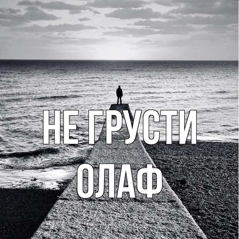 Картинка Не грусти, Олаф