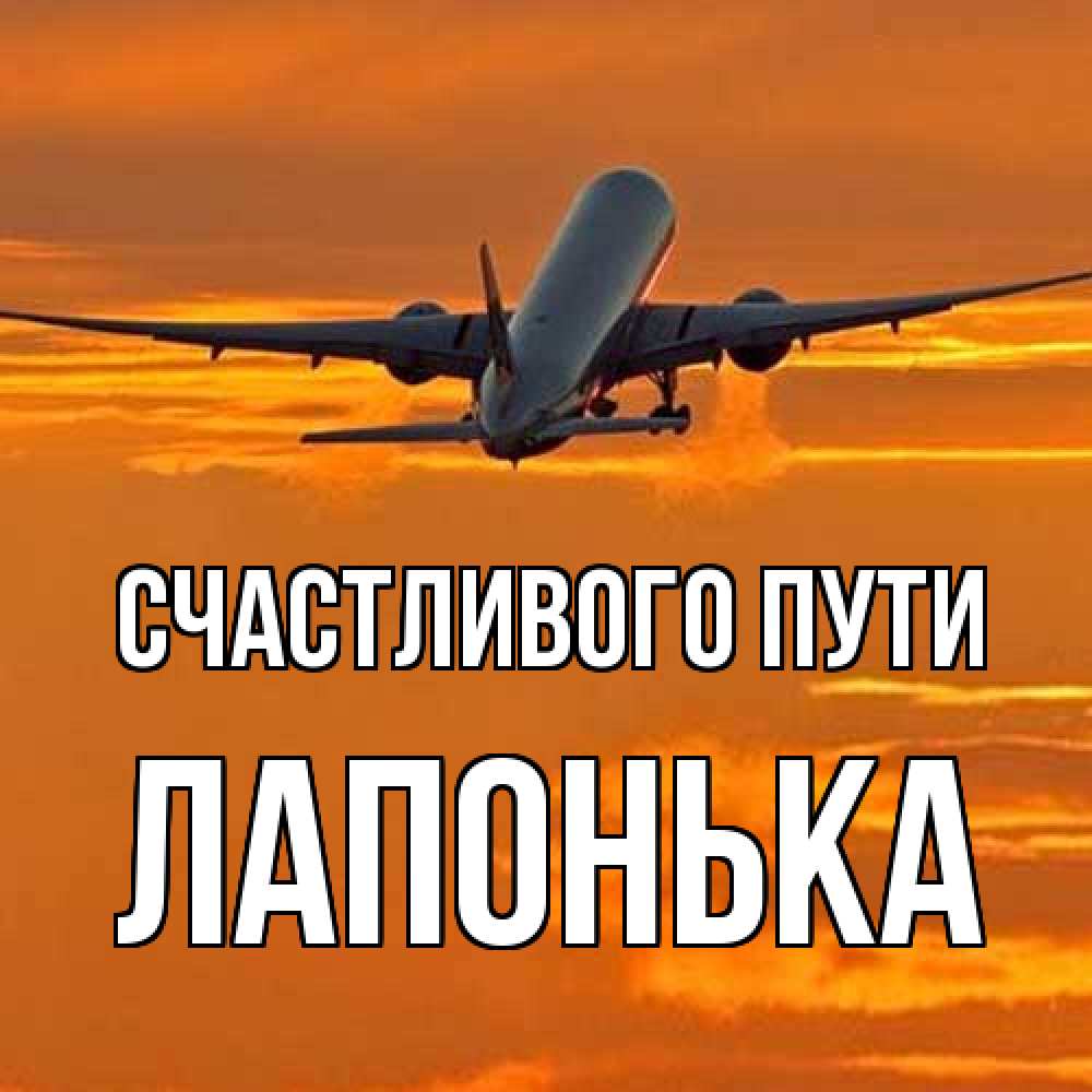 Открытка на каждый день с именем, Лапонька Счастливого пути оранжевое небо Прикольная открытка с пожеланием онлайн скачать бесплатно 