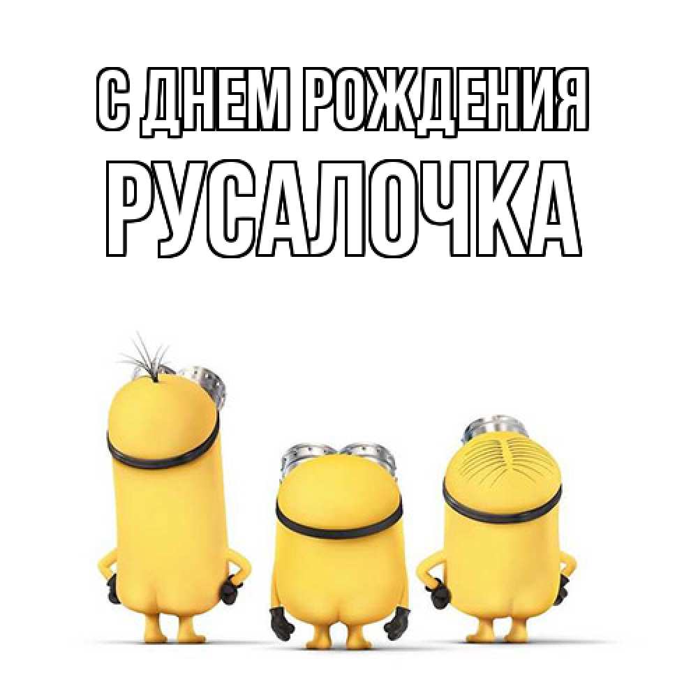 Открытка на каждый день с именем, Русалочка С днем рождения миньоны Прикольная открытка с пожеланием онлайн скачать бесплатно 