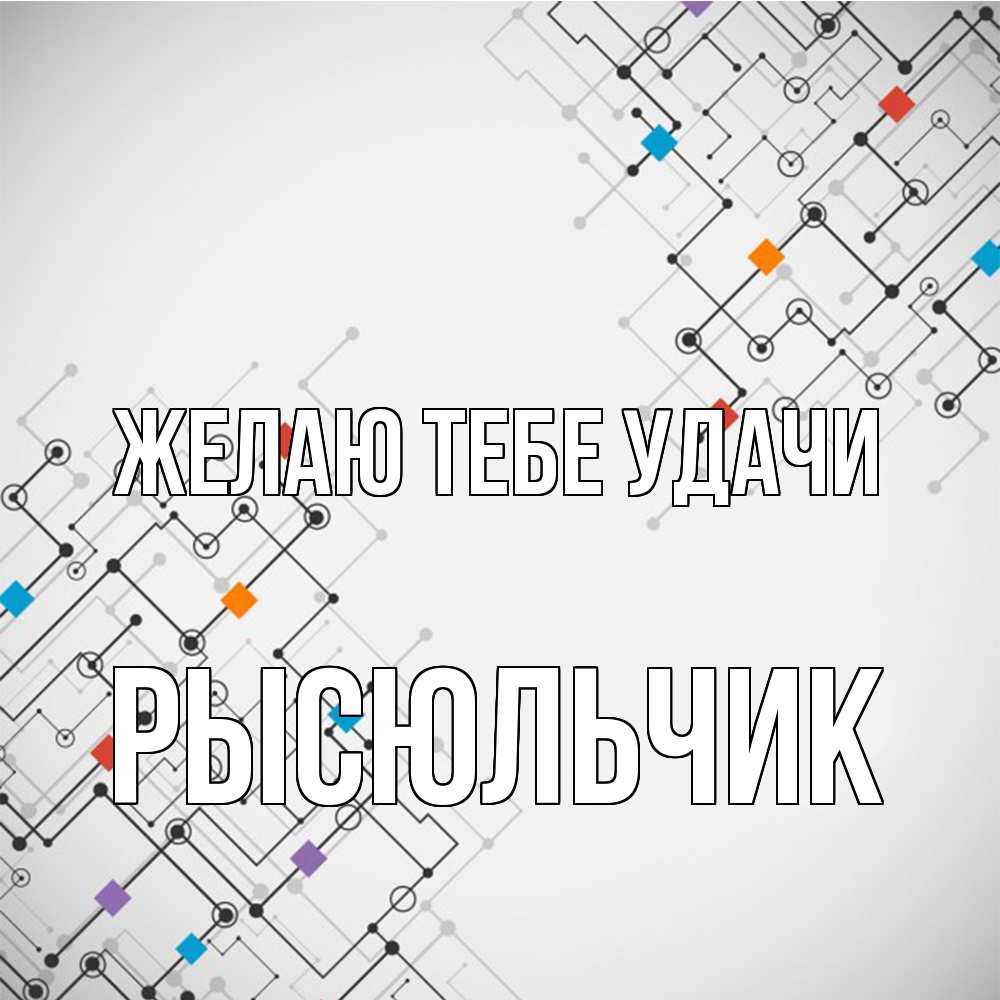 Открытка на каждый день с именем, Рысюльчик Желаю тебе удачи на удач Прикольная открытка с пожеланием онлайн скачать бесплатно 