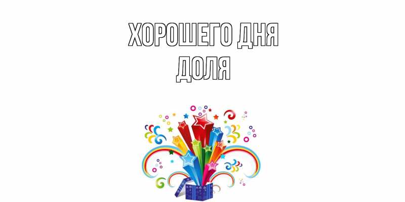 Картинка Хорошего дня, Доля