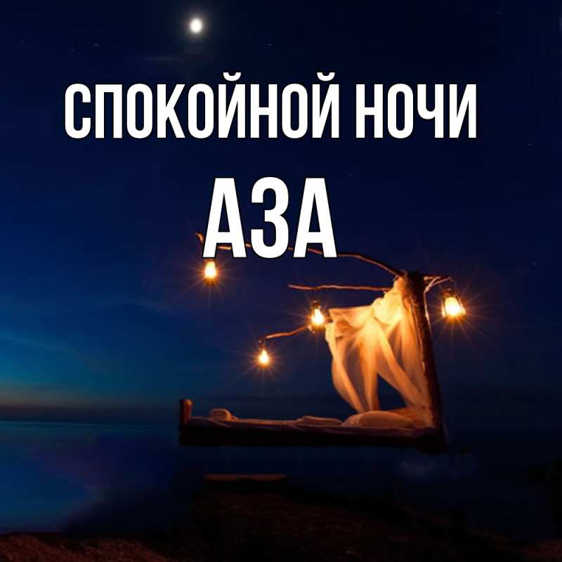 Картинка Спокойной ночи, Аза