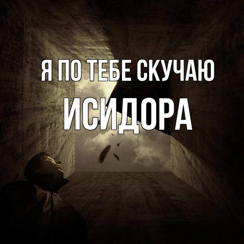 Картинка Я по тебе скучаю, Исидора