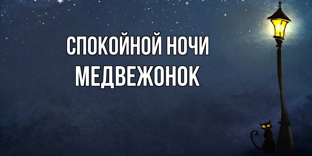 Открытка на каждый день с именем, медвежонок Спокойной ночи желтый фонарь на пустой улице Прикольная открытка с пожеланием онлайн скачать бесплатно 