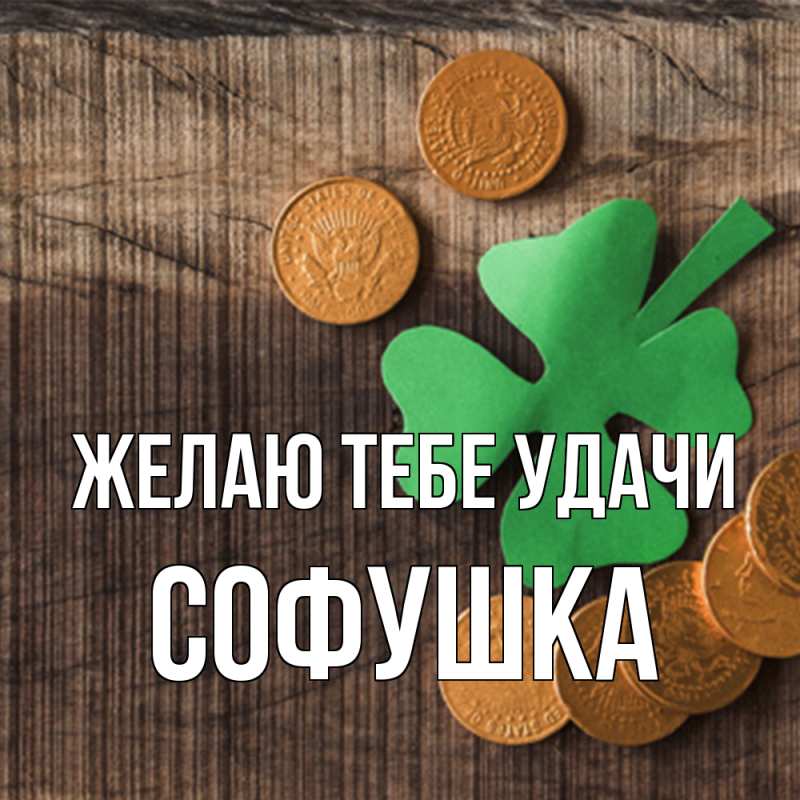 Картинка Желаю тебе удачи, Софушка