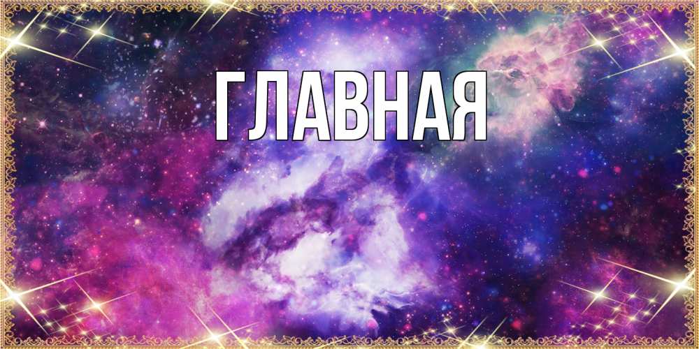 Открытка на каждый день с именем, Анна Главная пожелания хорошего сна Прикольная открытка с пожеланием онлайн скачать бесплатно 