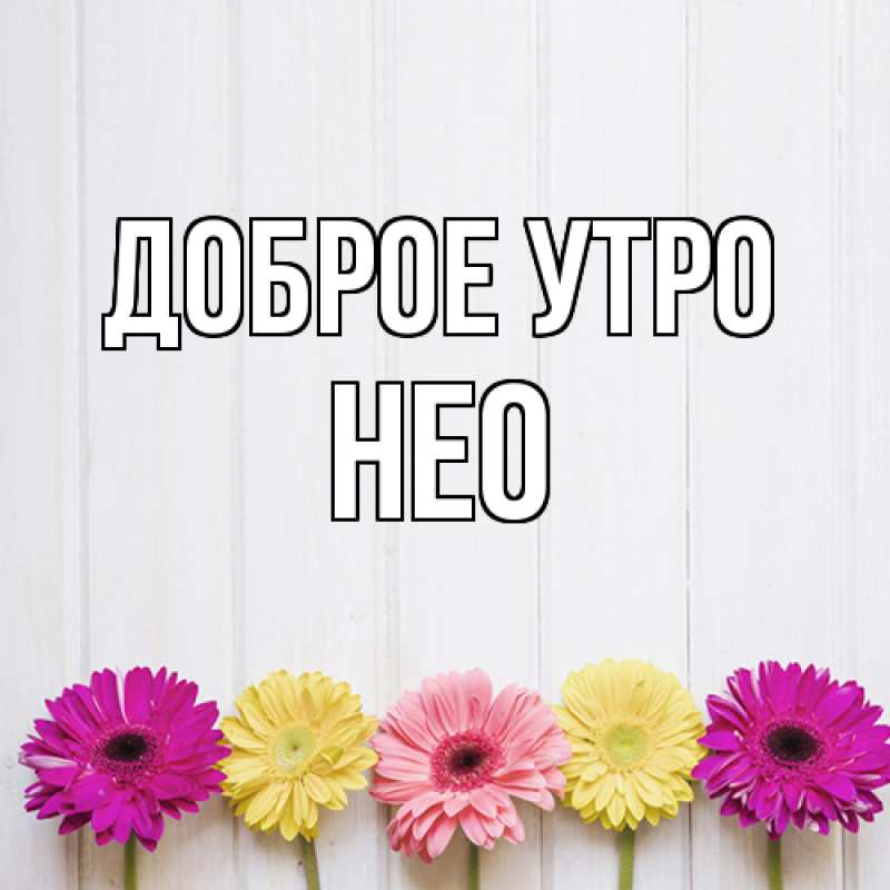 Картинка Доброе утро, Нео