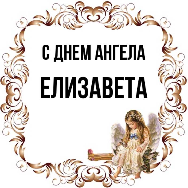Картинка С днем ангела, Елизавета
