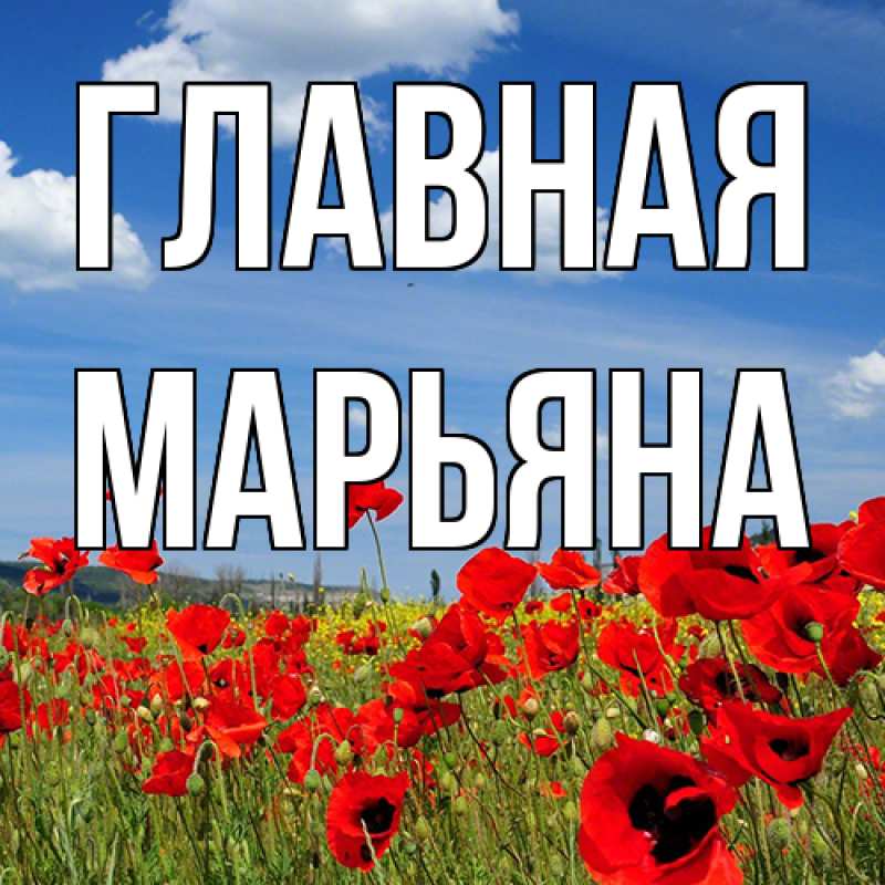 Картинка  с именем , Марьяна