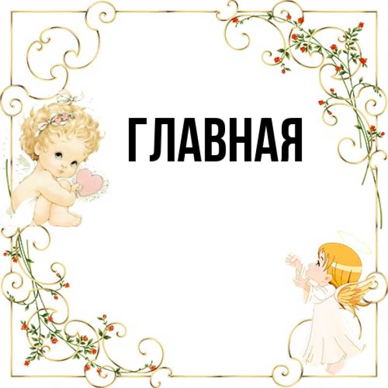 Картинка  с именем , Марьяна